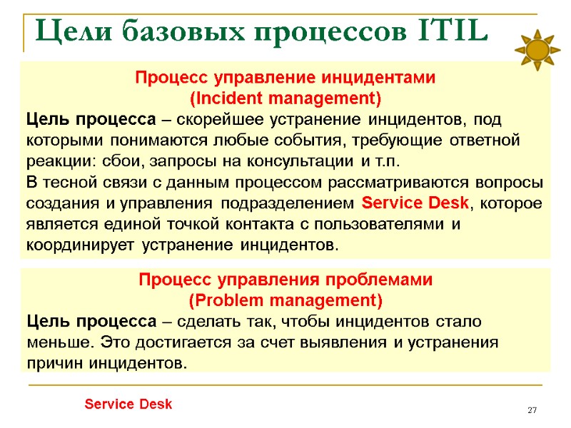 Цели базовых процессов ITIL 27 Процесс управление инцидентами (Incident management) Цель процесса – Цели базовых процессов ITIL 27 Процесс управление инцидентами (Incident management) Цель процесса –